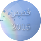 قصص واقعية 2015 icon