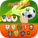 Finger Soccer كورة الكيرم icono
