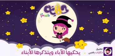 Hikayat: Arabic Kids Stories