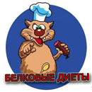 Белковые диеты для похудения APK