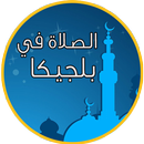 أوقات الصلاة في بلجيكا-APK