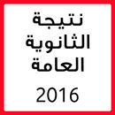 نتيجة الثانوية العامة ٢٠١٦ مصر APK