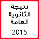 نتيجة الثانوية العامة 2017 مصر icon