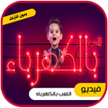 اللعب بالكهرباء - جاد واياد مقداد بدون انترنت