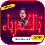 اللعب بالكهرباء - جاد واياد مقداد بدون انترنت ícone