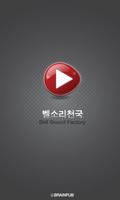 벨소리천국 (카카오톡,알람음,벨소리,알림음) الملصق