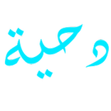 دحية - d7eh (الاصدار الجديد 2018)