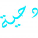 دحية - d7eh APK