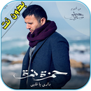 اغاني حمزة نمرة  Hamza Namira APK