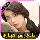 اغاني ايمي هيتاري Emy Hetari APK