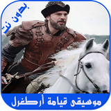 موسيقى قيامة ارطغرل qiyamat artoghrol APK