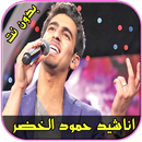 اناشيد حمود الخضر 2018 HAMOOD ALKHUDHER APK