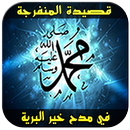 قصيدة المنفرجة في مدح خير البرية al monfarija APK