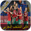 اغاني المنتخب المغربي كأس العالم 2018 APK