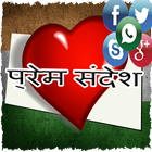 प्रेम संदेश (Hindi SMS Top) icône