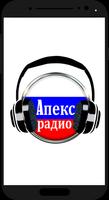 апекс радио Радиостанции России онлайн screenshot 1