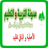 مدونة التربية و التعليم