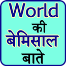 World ki bemisaal batein APK