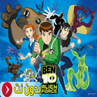 كرتون بين 10 icon