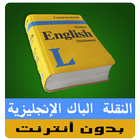 دروس الإنجليزية 2 باك (النقلة) icon