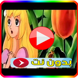 فيلم كرتون بنان وامير الجنيات