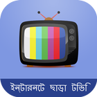 ইন্টারনেট ছাড়া টিভি  😟😨 icon