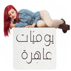 يوميّات عاهِرة ! icon