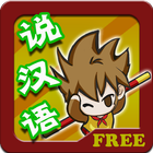 Kids Learn Chinese Game Free ikona