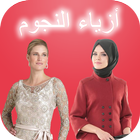 أزياء النجوم Stars Fashion иконка