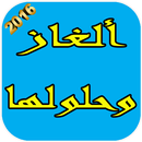 ألغاز وحلولها 2016 APK
