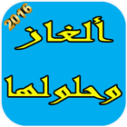 Icona ألغاز وحلولها 2016