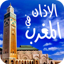 الاذان في المغرب في كل وقت APK