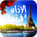 مواقيت الصلاة والاذان في فرنسا APK