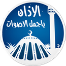 الاذان باجمل الاصوات APK