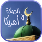 أوقات الصلاة في أمريكا-icoon