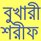 বুখারী শরীফ ikon