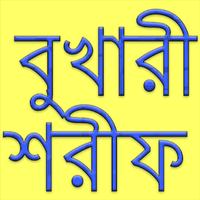 বুখারী শরীফ syot layar 1