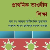 প্রাথমিক তাওহীদ 스크린샷 1