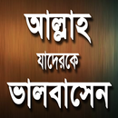 আল্লাহ যাদেরকে ভালবাসেন APK