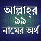 আল্লাহর ৯৯ নাম أيقونة