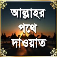 আল্লাহর পথে দাওয়াত Affiche