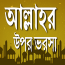 আল্লাহর উপর ভরসা APK