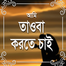 APK আমি তাওবা করতে চাই কিন্তু!