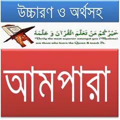 ৩০তম পারা(আমপারা),উচ্চারণ,অর্থ XAPK 下載