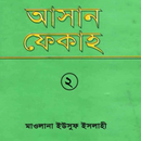 আসান ফিকহ ২য় খণ্ড APK