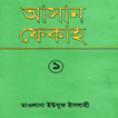 আসান ফিকহ ১ম খণ্ড