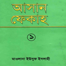 APK আসান ফিকহ ১ম খণ্ড