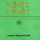 آیکون‌ আসান ফিকহ