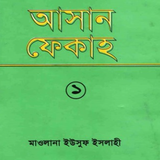 আসান ফিকহ أيقونة