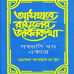 আসহাবে রাসুলের জীবনকথা, সাহাবা XAPK download